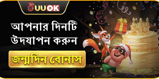 UUOK সদস্যের জন্মদিনের বোনাস ইভেন্ট banner